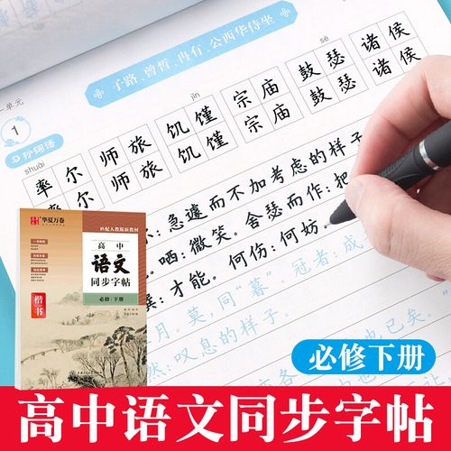 华夏万卷2021新版高中字帖语文练字专用高一必修下册同步人教版周培纳
