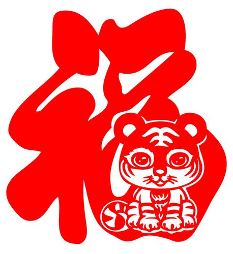 d805老虎年福字门贴新年装饰品福字贴动物窗花新年贴纸剪纸成品