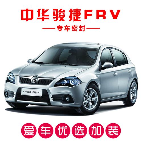 中华骏捷frv专用汽车密封条 车门隔音条 全车装饰防尘胶条改装