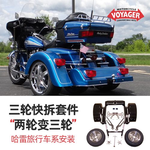 现货voyager哈雷旗舰公路大道滑翔 路王改装两轮改三轮快拆套件