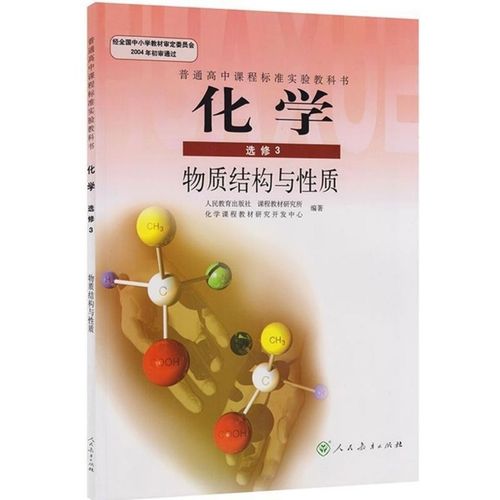 二手包邮人教版高中化学选修3三物质结构与性质课本教科书人教版