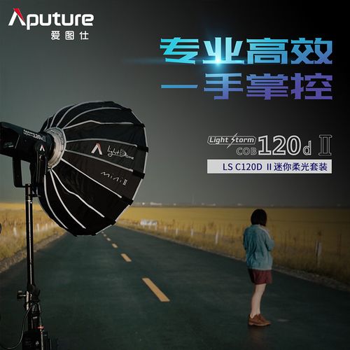 aputure爱图仕120d ii 二代迷你柔光箱light dome mini影视灯套装