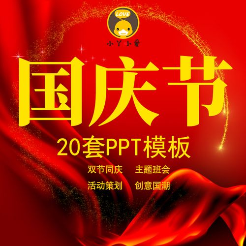 2021国庆节72周年红色大气主题班会双节共庆活动策划