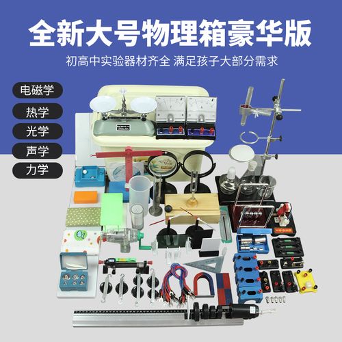 初中物理实验箱实验器材全套力学光学电磁学电路实验中考科学物理教学