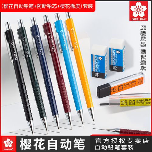 樱花自动铅笔套装 0.3 0.5 0.7mm漫画手绘书写活动铅笔 铅芯 橡皮