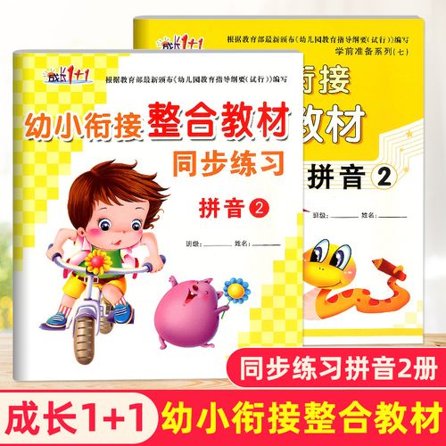 成长1 1学前准备系列幼小衔接整合教材 拼音2 同步练习幼儿园教材幼升