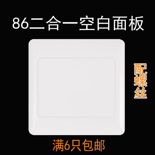 加厚86型空白面板 白盖板 暗盒线盒开关插座白板 家用工程款