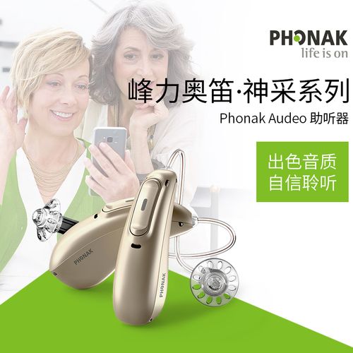 峰力奥笛天朗助听器phonak蓝牙手机直连可充电式远程调试助听器