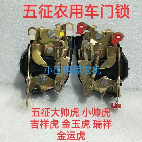 原厂五征锁体 富华大帅虎小帅虎 神州虎 翔运虎 如意虎三轮门锁体