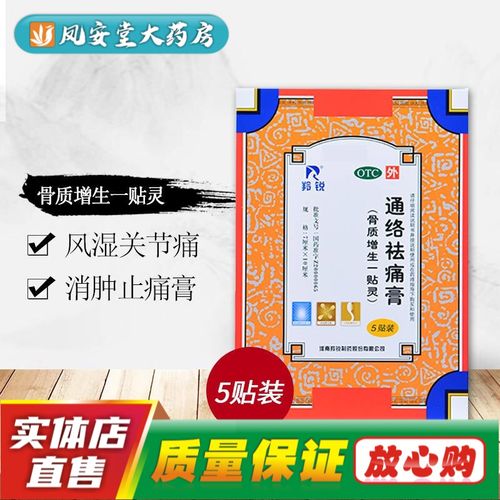 羚锐 通络祛痛膏一贴灵风湿关节骨痛膏药骨质增生一贴灵肩周炎颈椎贴