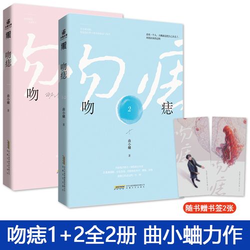 现货 吻痣1 2全2册 曲小蛐 鬼才歌手商骁vs演技派小女星苏荷 晋江文学