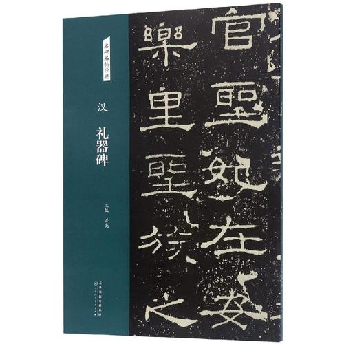 汉 礼器碑/名碑名帖经典 洪亮 著 书法,篆刻(新)艺术 新华书店正版图