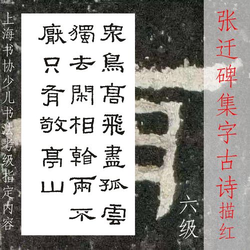 隶书张迁碑集字古诗描红五言律诗上海书协少儿书法考级内容参考