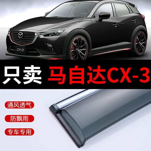 马自达cx3晴雨挡专用车窗挡雨板遮改装汽车窗原厂cx3雨挡车窗雨眉