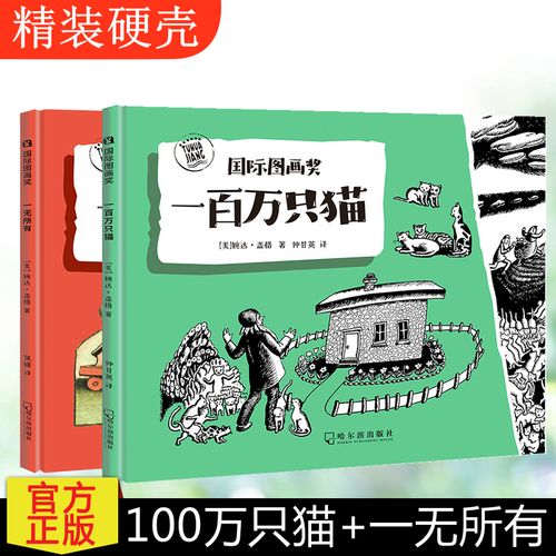国际大奖绘本100万只猫 一无所有全2册 精装硬壳绘本一百万只猫凯迪克