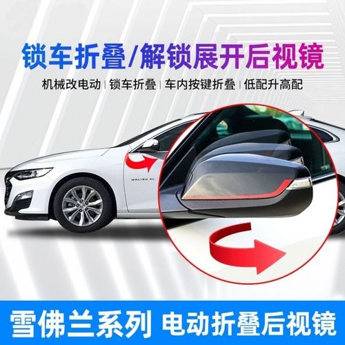 雪佛兰迈锐宝xl科鲁泽沃兰多开拓者电动科鲁兹自动折叠后视镜改装