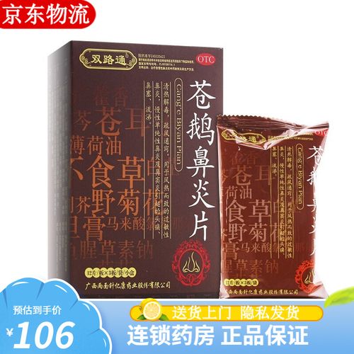 双路通 苍鹅鼻炎片 36片/小盒  鼻炎药 疏风通窍 过敏性鼻窦炎 慢性