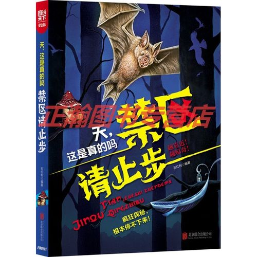 学生趣味科普天,这是真的吗禁区请止步【正版图书