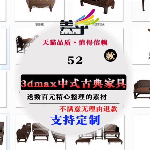 中式美乎古典明清风格家具3d模型库/家装工装中式风格3dmax单体