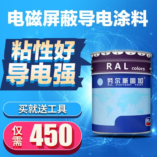劳尔斯图加 电磁屏蔽漆 双组导电漆 导电涂料金属漆 导电银浆