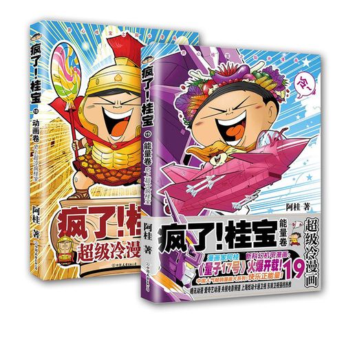 桂宝19能量卷共2册 正版现货 阿桂漫画书爆笑励志故事漫画书 探险游乐