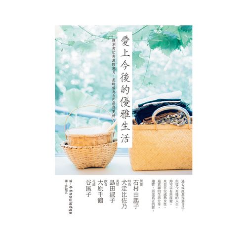 正版港台原版 爱上今后的优雅生活:五位知性熟女真诚的生活分享,邀妳