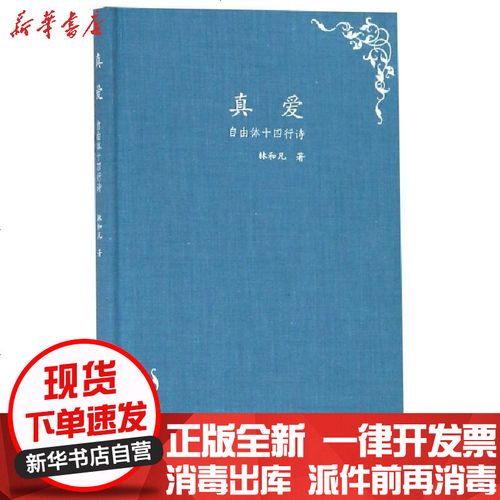 [新华书店]正版 真爱 自由体十四行诗林和凡西泠印社出版社