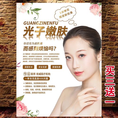 光子嫩肤美白海报广告宣传图美容院养生会所微整形皮肤管理墙贴画