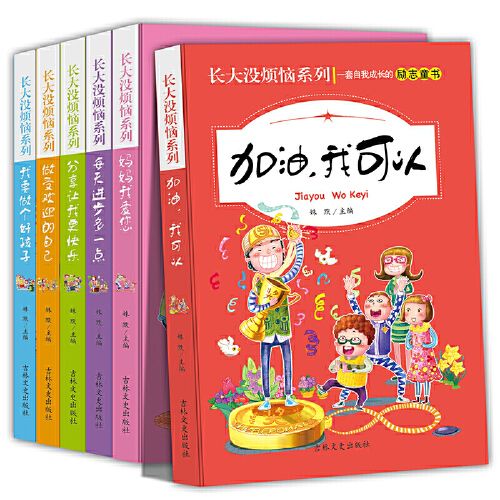 儿童励志畅销书排行榜前十名全6册成长没烦恼 加油我可以 妈妈我爱您