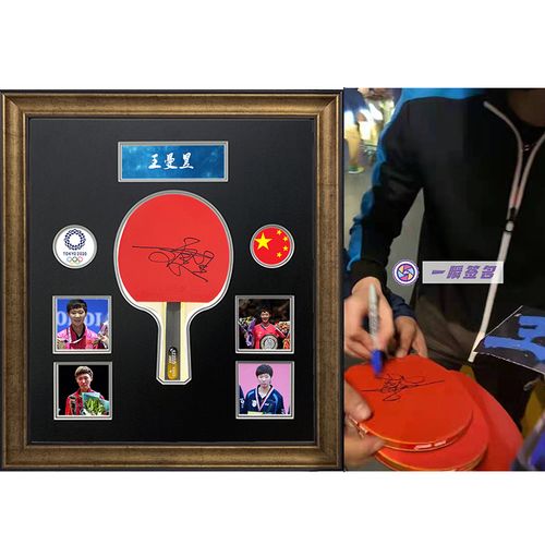 乒乓球选手 王曼昱 亲笔签名乒乓球拍 一瞬签名 含证书裱框
