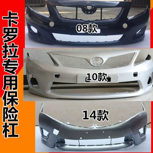 适用于丰田卡罗拉前后保险杠07 08 09 10 11 12 13款卡罗拉前杠