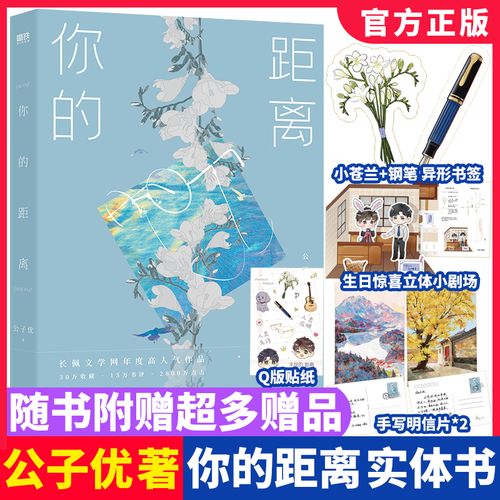 [醉染正版]你的距离实体书正版小说 公子优高代表作长佩文学简体双男