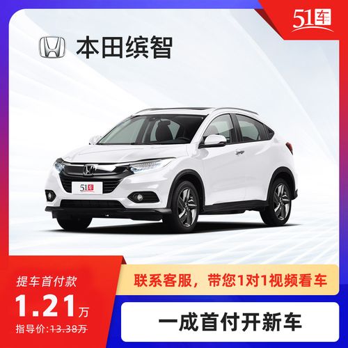 【首付】天猫开新车本田缤智2020款1.5lcvt精英版 51