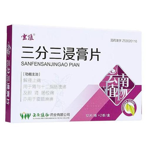 云植 三分三浸膏片 10mg*12片*2板/盒 解痉止痛