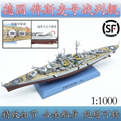 1:1000 德国俾斯麦号战列舰模型合金船身仿真上色完成品收藏摆件