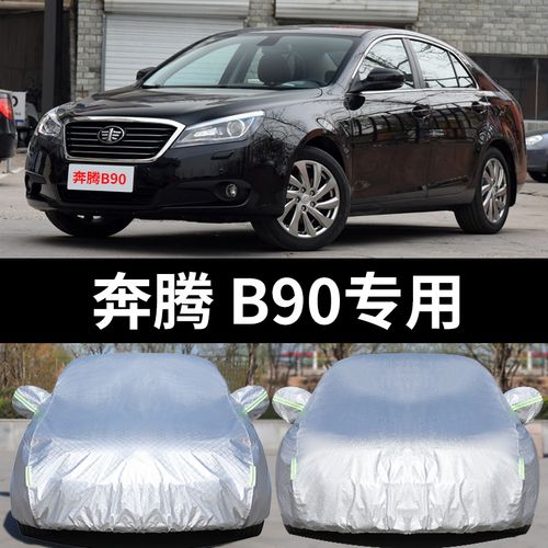 一汽奔腾b90专用汽车车衣 防晒防雨防尘防雪防冻盖布车罩车罩