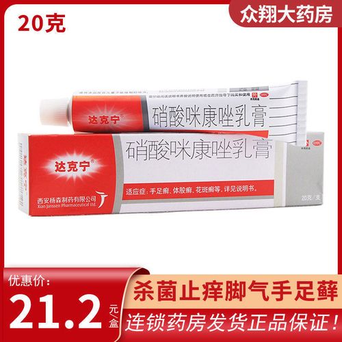 药店同款】达克宁硝酸咪康唑乳膏20g脚气水疱脚癣灰指甲股癣角化