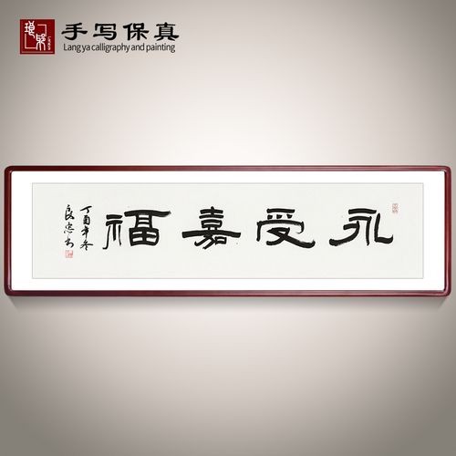 《永受嘉福》书法家手写真迹书法作品办公室客厅装饰字画定制卷轴