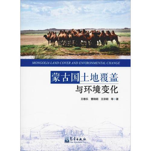 蒙古国土地覆盖与环境变化 王卷乐 等 著 地震