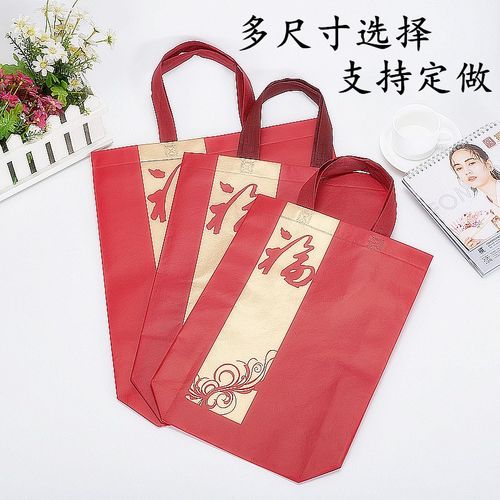 小渔家过年礼品袋环保袋福字送礼袋春节喜庆回礼袋红酒洋酒袋手提