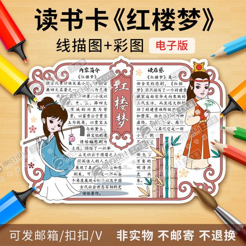 红楼梦读书卡模板彩图线描图课外必读古典名著好书推荐卡电子版