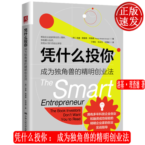 凭什么投你:成为独角兽的精明创业法 洛基·理查德·阿诺德