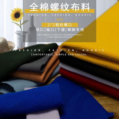 全棉弹力螺纹布料卫衣螺口衣服袖口领口腰口下摆裤脚收口罗纹面料