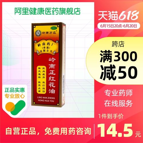 岭南万应岭南正红花油30ml*1瓶/盒肌肉疲劳筋骨疼痛膝关节损伤