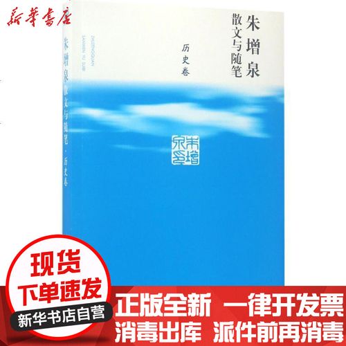 [新华书店]正版 朱增泉散文与随笔(历史卷)朱增泉人民文学出版社