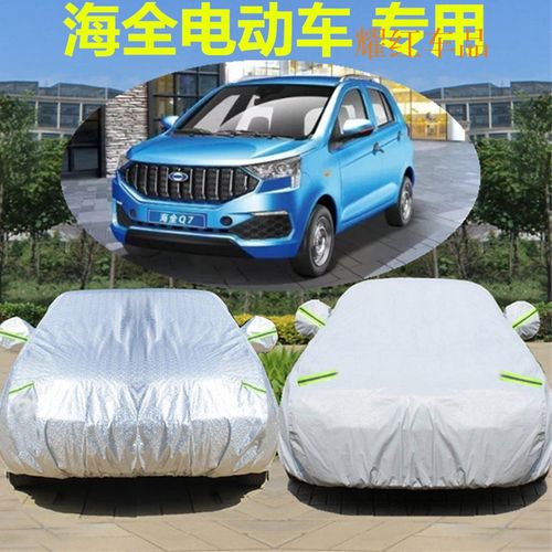 同禄人海全h7电动汽车车衣车罩海泉a6a2a8a9电轿四轮专用车套防晒防