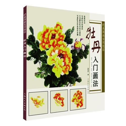 牡丹入门画法 孙恒臣 著 绘画(新)