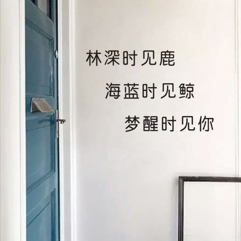 北欧风ins简约自粘墙壁纸墙贴纸贴画林深时见鹿海蓝时见鲸c564