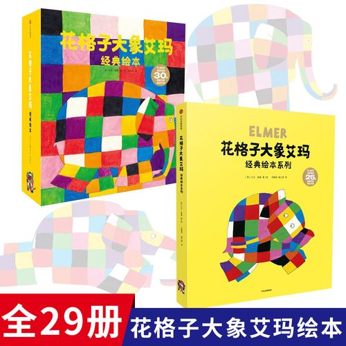 花格子大象艾玛经典绘本全29册平装适合3岁以上绘本涂色翻翻正版童书
