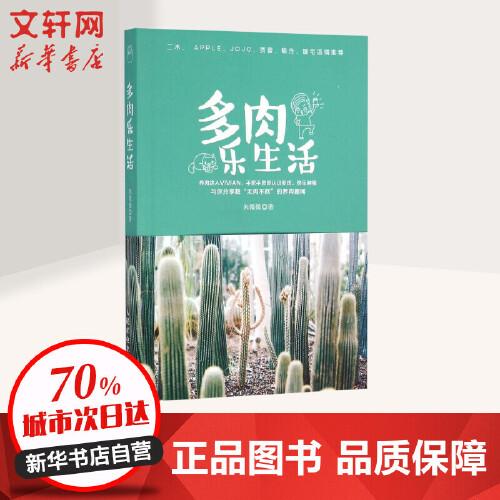 多肉乐生活 朱微微 著 著作